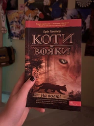Коты – воины. На волю – Эрин Гантер (9786177877492)
