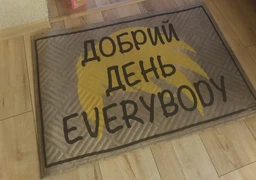 Придверний килимок з дизайном "Добрий день Everybody" 60см*90см TM Artimat К-603-142 фото від покупців 1