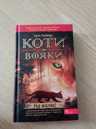 Коти-вояки. На волю. Книга 1 - Ерін Гантер (9786177312450) фото от покупателей 4