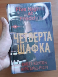 П’ять ночей із Фредді. Книга 3: Четверта шафка - Скотт Коутон, Кіра Брід-Ріслі (978-617-548-156-1) фото від покупців 1