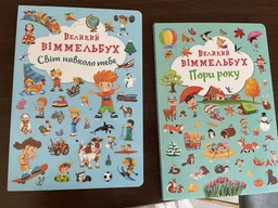 Книга-картонка Великий виммельбух. Світ навколо тебе (9789669367853) фото от покупателей 2