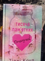 Тисяча пам`ятних поцілунків - Тіллі Коул - 978-617-548-105-9 фото от покупателей 5