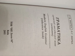 Английский язык Грамматика современного английского языка Верба 2011 г фото от покупателей 3