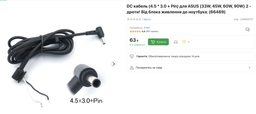 DC кабель (4.5*3.0+Pin) для ASUS (33W, 45W, 65W, 90W) 2 - дроти! Від блока живлення до ноутбука (66489) фото от покупателей 2