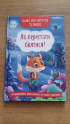 Казки про почуття та емоції. Як перестати боятися? (9786175473269) фото от покупателей 1