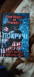 П'ять ночей із Фредді. Книга 2. Покручі - Скотт Коутон, Кіра Брід-Ріслі (9786175481103) фото от покупателей 8
