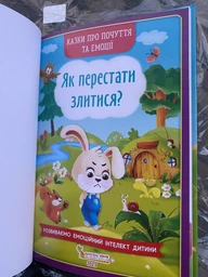 Казки про почуття та емоції. Як перестати злитися? (9786175473221) фото от покупателей 4