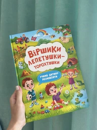 Віршики лепетушки-торохтушки. Учимо дитину розмовляти (9786175473573) фото от покупателей 13