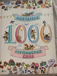 Моя первая 1000 английских слов (на русском языке) (9786176901242) фото от покупателей 3