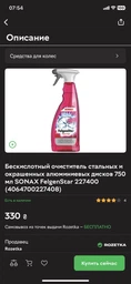 Безкислотний очищувач сталевих і пофарбованих алюмінієвих дисків 750 мл SONAX FelgenStar 227400 (4064700227408) фото від покупців 1