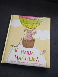Фотоальбом Наша маленька Перші досягнення і рекорди крихти (російською мовою)