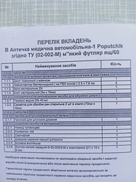 Аптечка медицинская автомобильная Poputchik 1 согласно ТУ мягкий футляр (02-002-М) фото от покупателей 9