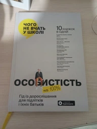 Особистість на 100%. Гід із дорослішання для підлітків та їхніх батьків. фото від покупців 2