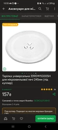 Тарілка універсальна для мікрохвильової печі 245мм (під куплер) (3390W1G005H) фото від покупців 8