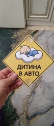 Табличка Ребенок на присоске Знак Ребенок в авто съемный фото от покупателей 3