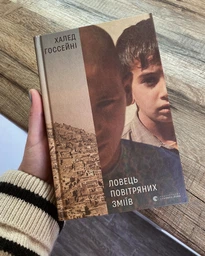 Книга Ловець повітряних зміїв. Автор - Халед Госсейні 9786176799580 фото від покупців 1