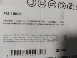 Інвертор напруги Powermaster 12 В/220 В, 150 Вт з апроксимованою синусоїдою, 1 універсальна розетка, клеми (YT29434) фото від покупців 2