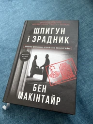 Шпигун і зрадник. Визначна шпигунська історія часів Холодної війни фото от покупателей 1