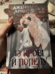 Кров і попіл: Із крові й попелу - Дженніфер Л. Арментраут (9786175481486) фото от покупателей 3