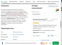 Моющее средство RoboClean для роботов пылесосов, 500 мл.