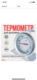 Кухонний термометр для духовки внутрішній градусник для духовки та печі Vetta фото від покупців 2