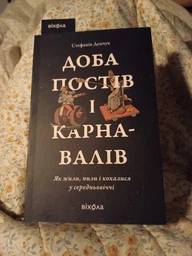 Доба постів і карнавалів. Як жили, пили і кохалися у cередньовіччі Стефанія Демчук