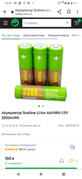 Акумулятор литий-ионный (Li-Ion) Soshine AA-1.5-3300, AA/(HR6), 3300mWh, 1.5V, поштучно фото від покупців 3