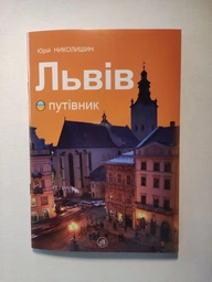 Львів. Путівник