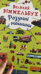 Великий віммельбух. Розумні машини (9789669879967) фото от покупателей 5