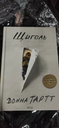 Книга Щиголь. Автор - Донна Тартт (КСД)