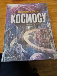 Велика книга космосу. Енциклопедія