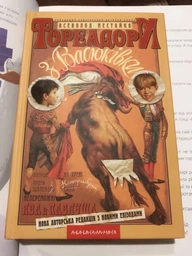 Тореадори з Васюківки: трилогія про пригоди двох друзів (4146655)