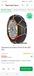 Цепи на колеса Vitol 12 мм (KN 50)
