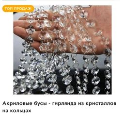 Акриловые бусы - гирлянда из кристаллов 14мм на кольцах ( Упаковка: 1м).
