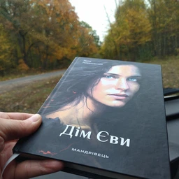 Дім Єви - Н. Романовська (9789669442796)