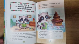 Казки про почуття та емоції. Як перестати соромитися? фото від покупців 3