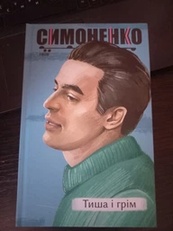 Тиша і грім. Рідне. Василь Симоненко, Фоліо