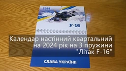 Календар настінний квартальний на 2026 рік на 3 пружини - "Літак F-16" №1 фото от покупателей 2