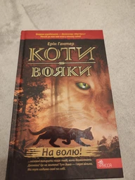 Коти-вояки. На волю. Книга 1 - Ерін Гантер (9786177312450) фото от покупателей 3