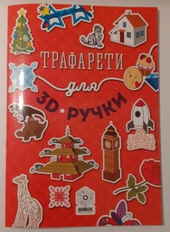 Трафареты для 3D ручки 3DBox (30 моделей) (9786177670093) фото от покупателей 3