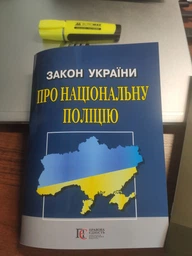 Закон України «Про Національну поліцію». (станом на 01.05.2026) фото от покупателей 4