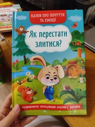 Казки про почуття та емоції. Як перестати злитися? (9786175473221) фото от покупателей 2