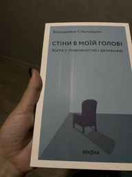 Стіни в моїй голові. Жити з тривожністю і депресією - Станчишин Володимир (9786177960026) фото от покупателей 1