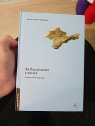 За Перекопом є земля. Кримський роман - А. Левкова (9786178203818)