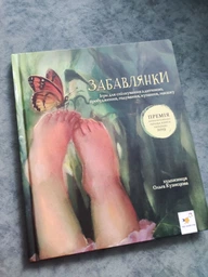 Забавлянки. Віршотворені ігри фото від покупців 1