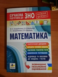 Сучасна підготовка до ЗНО 2024 з математики. Захарійченко Ю.