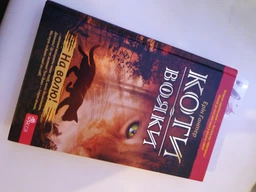 Коти-вояки. На волю. Книга 1 - Ерін Гантер (9786177312450) фото от покупателей 2