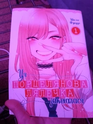 Ця порцелянова лялечка закохалася. Том 1 (4145027) фото от покупателей 4