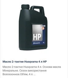 Олія для двотактних двигунів (аналог) HUSQVARNA НР 1 літр (5635) фото от покупателей 1