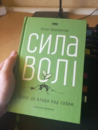 Сила волі. Шлях до влади над собою - Макґоніґал Келлі (9786177513321)